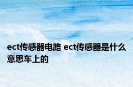 ect传感器电路 ect传感器是什么意思车上的