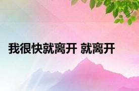 我很快就离开 就离开 