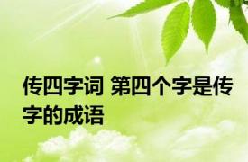 传四字词 第四个字是传字的成语