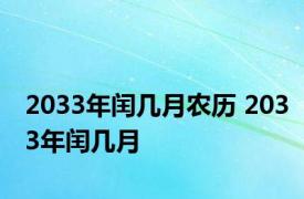 2033年闰几月农历 2033年闰几月