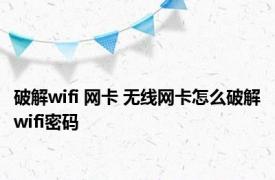 破解wifi 网卡 无线网卡怎么破解wifi密码