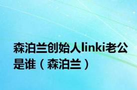 森泊兰创始人linki老公是谁（森泊兰）