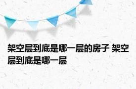 架空层到底是哪一层的房子 架空层到底是哪一层