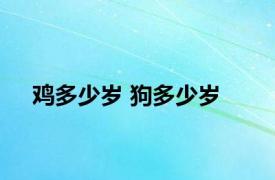 鸡多少岁 狗多少岁