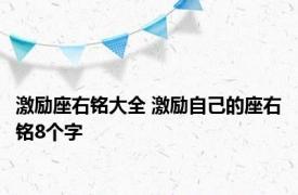 激励座右铭大全 激励自己的座右铭8个字