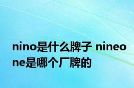 nino是什么牌子 nineone是哪个厂牌的