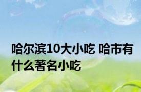 哈尔滨10大小吃 哈市有什么著名小吃