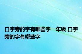 口字旁的字有哪些字一年级 口字旁的字有哪些字