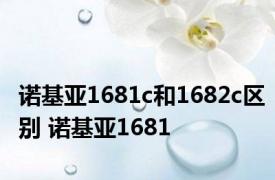 诺基亚1681c和1682c区别 诺基亚1681 