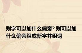 则字可以加什么偏旁? 则可以加什么偏旁组成新字并组词