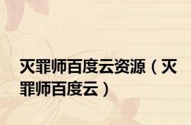 灭罪师百度云资源（灭罪师百度云）