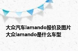 大众汽车lamando报价及图片 大众lamando是什么车型