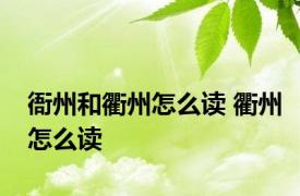 衙州和衢州怎么读 衢州怎么读