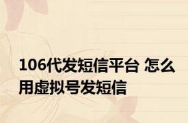 106代发短信平台 怎么用虚拟号发短信