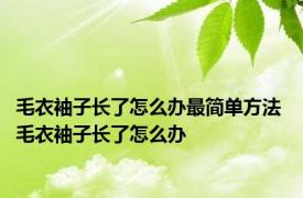 毛衣袖子长了怎么办最简单方法 毛衣袖子长了怎么办