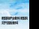 家里通风煤气会爆炸吗 家里通风天然气泄漏会爆炸吗