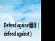 Defend against翻译（defend against）