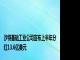 沙特基础工业公司宣布上半年分红13.6亿美元