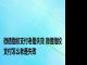 微信指纹支付老是失效 微信指纹支付怎么老是失败