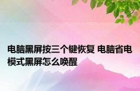 电脑黑屏按三个键恢复 电脑省电模式黑屏怎么唤醒