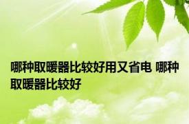 哪种取暖器比较好用又省电 哪种取暖器比较好