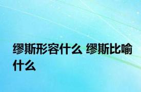 缪斯形容什么 缪斯比喻什么