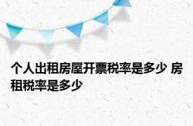 个人出租房屋开票税率是多少 房租税率是多少