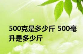 500克是多少斤 500毫升是多少斤