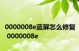 0000008e蓝屏怎么修复 0000008e 