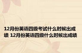 12月份英语四级考试什么时候出成绩 12月份英语四级什么时候出成绩