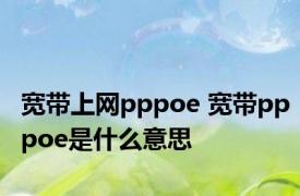 宽带上网pppoe 宽带pppoe是什么意思