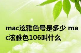 mac泫雅色号是多少 mac泫雅色106叫什么