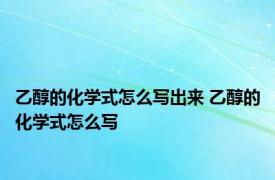 乙醇的化学式怎么写出来 乙醇的化学式怎么写