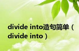 divide into造句简单（divide into）