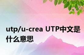 utp/u-crea UTP中文是什么意思