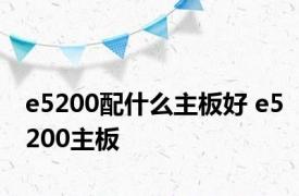 e5200配什么主板好 e5200主板 