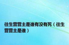 往生营营主是谁有没有死（往生营营主是谁）