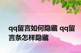 qq留言如何隐藏 qq留言条怎样隐藏