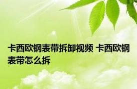 卡西欧钢表带拆卸视频 卡西欧钢表带怎么拆