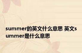 summer的英文什么意思 英文summer是什么意思