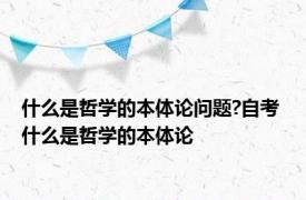 什么是哲学的本体论问题?自考 什么是哲学的本体论