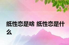 纸性恋是啥 纸性恋是什么