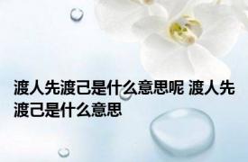 渡人先渡己是什么意思呢 渡人先渡己是什么意思