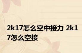 2k17怎么空中接力 2k17怎么空接