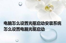 电脑怎么设置光驱启动安装系统 怎么设置电脑光驱启动