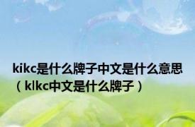 kikc是什么牌子中文是什么意思（klkc中文是什么牌子）