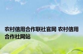 农村信用合作联社官网 农村信用合作社网站 