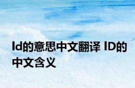 ld的意思中文翻译 lD的中文含义