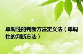 单调性的判断方法定义法（单调性的判断方法）