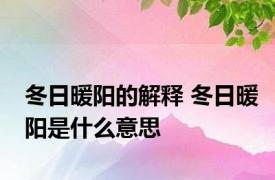 冬日暖阳的解释 冬日暖阳是什么意思